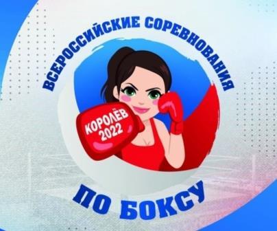 Всероссийские соревнования среди девушек до 16 лет и юниорок до 18 лет по боксу