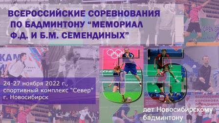 Всероссийские соревнования «Мемориал Ф.Д. и Б.М. Семендиных» «YONEX Гран-при» по бадминтону