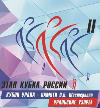 Всероссийские соревнования «Кубок Урала - памяти В.Б. Шестернина» по синхронному фигурному катанию на коньках