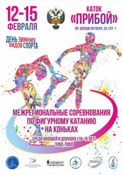 Межрегиональные соревнования (УФО, ПФО) среди юношей и девушек 10-15 лет по фигурному катанию на коньках